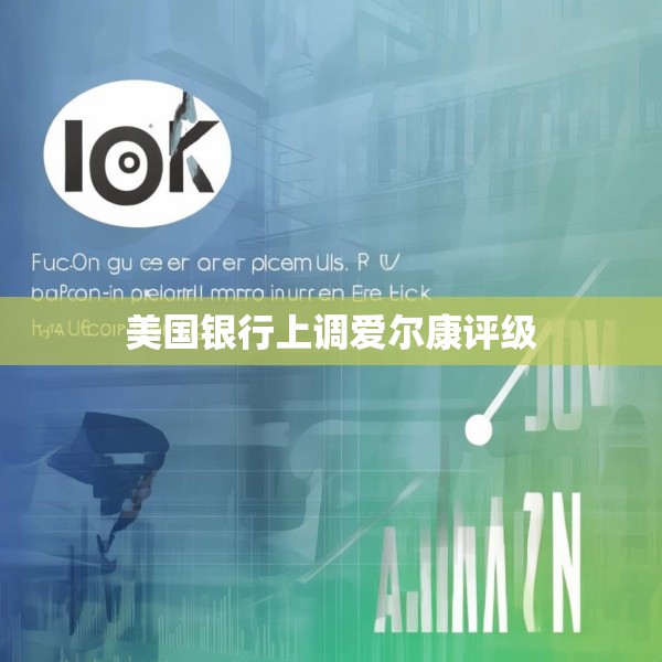 美国银行上调爱尔康评级