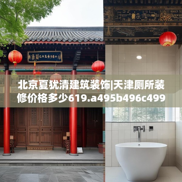 北京夏犹清建筑装饰|天津厕所装修价格多少619.a495b496c499fgy.506fdsfds