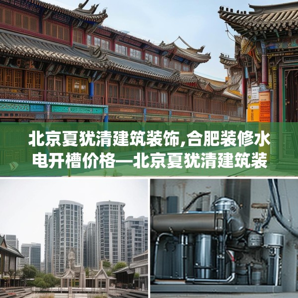 北京夏犹清建筑装饰,合肥装修水电开槽价格—北京夏犹清建筑装饰146.a22b23c26fgy.3376683