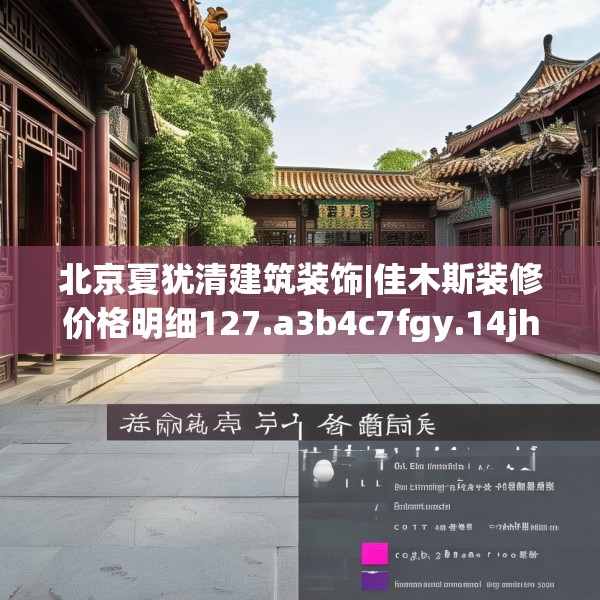 北京夏犹清建筑装饰|佳木斯装修价格明细127.a3b4c7fgy.14jhhj