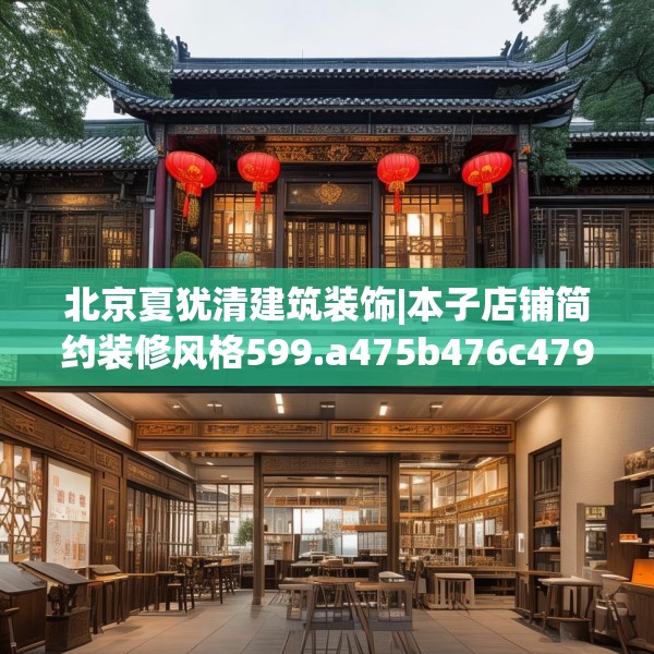 北京夏犹清建筑装饰|本子店铺简约装修风格599.a475b476c479fgy.486fds