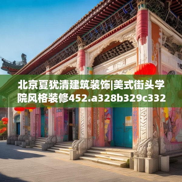 北京夏犹清建筑装饰|美式街头学院风格装修452.a328b329c332fgy.33976666