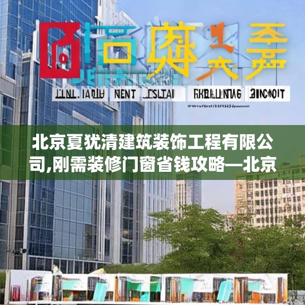 北京夏犹清建筑装饰工程有限公司,刚需装修门窗省钱攻略—北京夏犹清建筑装饰工程有限公司204.a80b81c84fgy.91dsfds