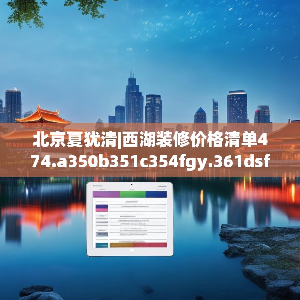 北京夏犹清|西湖装修价格清单474.a350b351c354fgy.361dsfds