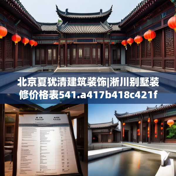北京夏犹清建筑装饰|淅川别墅装修价格表541.a417b418c421fgy.428jhhj