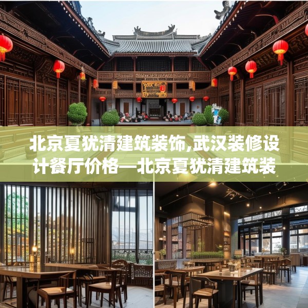北京夏犹清建筑装饰,武汉装修设计餐厅价格—北京夏犹清建筑装饰157.a33b34c37fgy.44poiy
