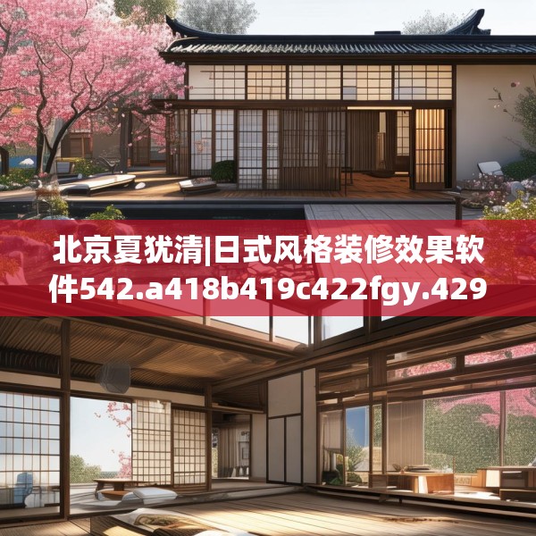 北京夏犹清|日式风格装修效果软件542.a418b419c422fgy.42976661