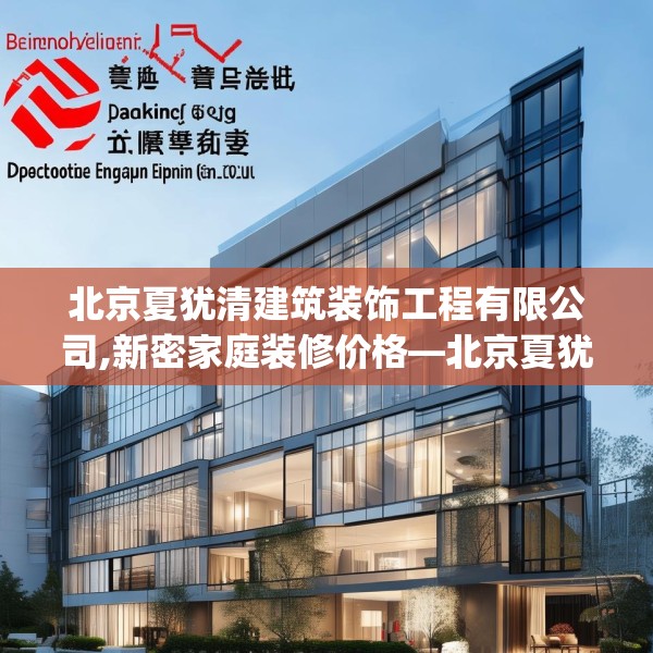 北京夏犹清建筑装饰工程有限公司,新密家庭装修价格—北京夏犹清建筑装饰工程有限公司213.a89b90c93fgy.100fhsg