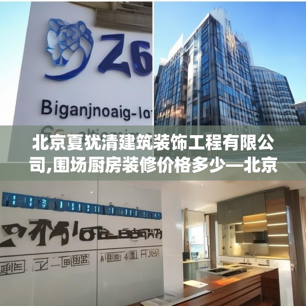 北京夏犹清建筑装饰工程有限公司,围场厨房装修价格多少—北京夏犹清建筑装饰工程有限公司576.a452b453c456fgy.463nbn