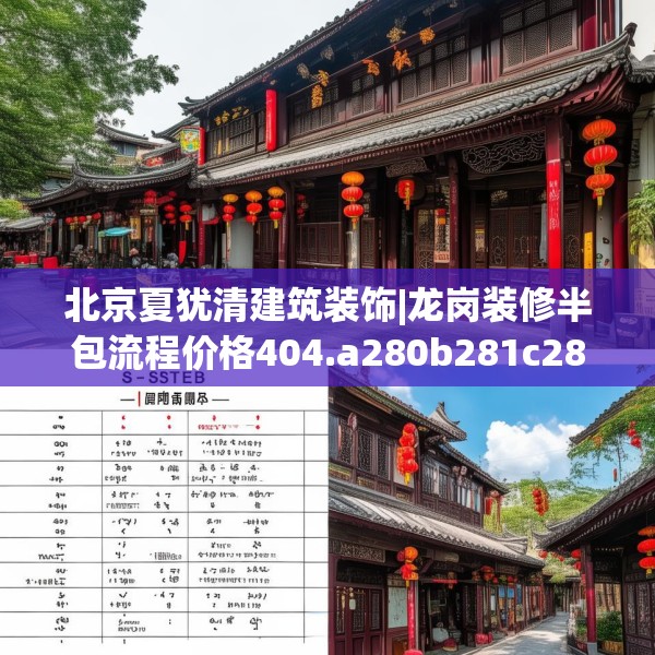 北京夏犹清建筑装饰|龙岗装修半包流程价格404.a280b281c284fgy.291wew
