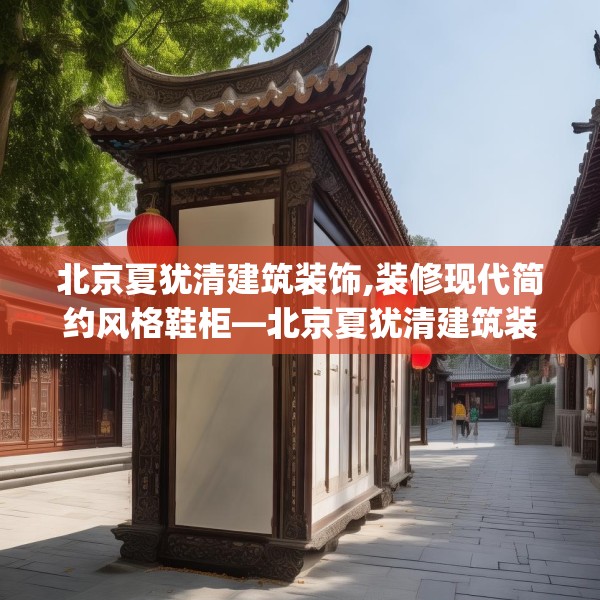 北京夏犹清建筑装饰,装修现代简约风格鞋柜—北京夏犹清建筑装饰512.a388b389c392fgy.399wew