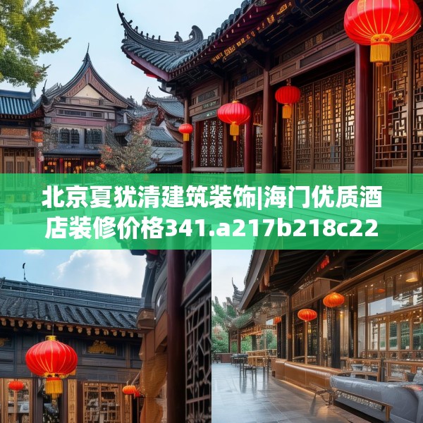 北京夏犹清建筑装饰|海门优质酒店装修价格341.a217b218c221fgy.228bnbn
