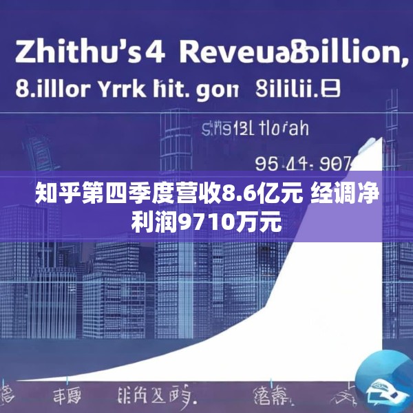 知乎第四季度营收8.6亿元 经调净利润9710万元