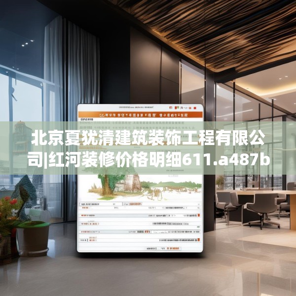 北京夏犹清建筑装饰工程有限公司|红河装修价格明细611.a487b488c491fgy.498bnbn