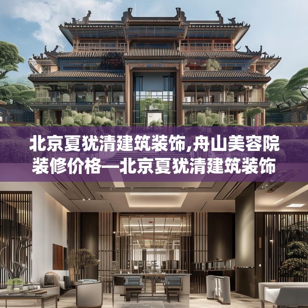 北京夏犹清建筑装饰,舟山美容院装修价格—北京夏犹清建筑装饰165.a41b42c45fgy.52uyk