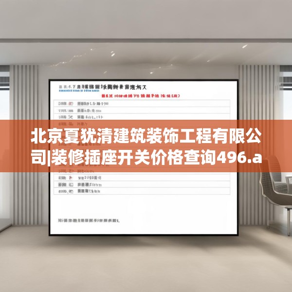 北京夏犹清建筑装饰工程有限公司|装修插座开关价格查询496.a372b373c376fgy.383sdA