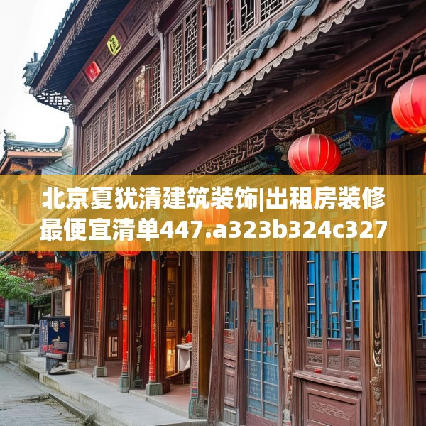 北京夏犹清建筑装饰|出租房装修最便宜清单447.a323b324c327fgy.334fhsg