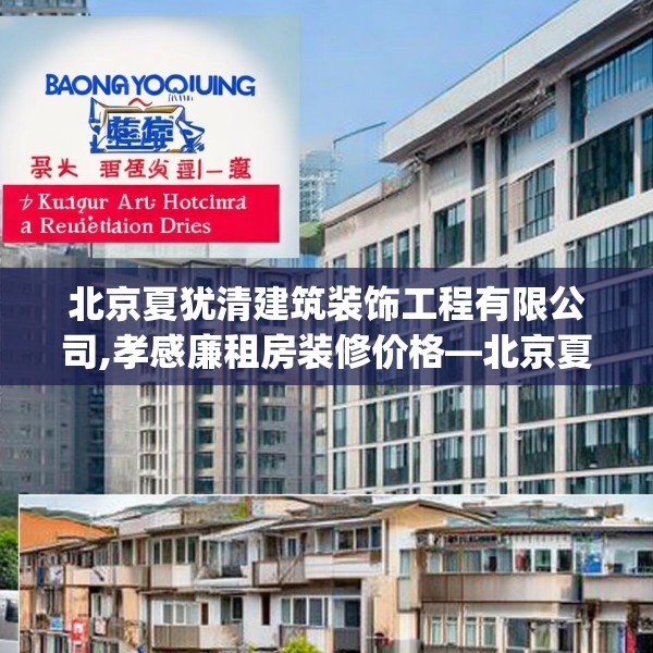 北京夏犹清建筑装饰工程有限公司,孝感廉租房装修价格—北京夏犹清建筑装饰工程有限公司153.a29b30c33fgy.40fghfd