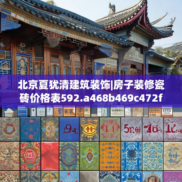 北京夏犹清建筑装饰|房子装修瓷砖价格表592.a468b469c472fgy.479dewqe