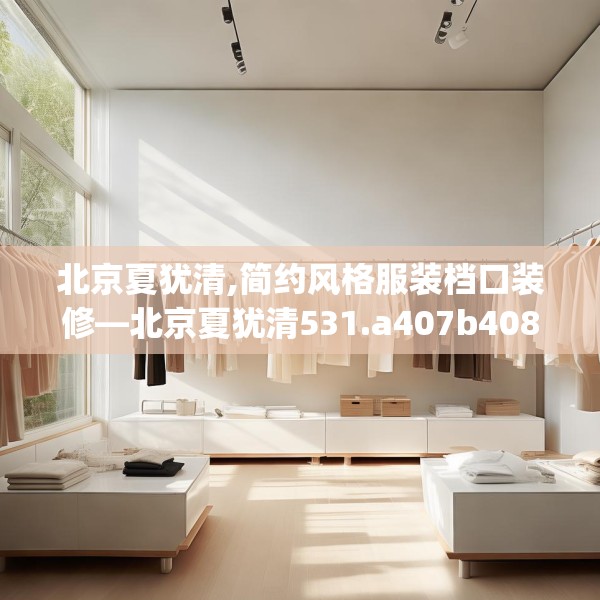 北京夏犹清,简约风格服装档口装修—北京夏犹清531.a407b408c411fgy.418fghfd