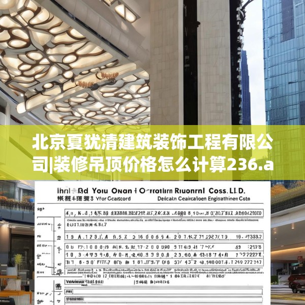 北京夏犹清建筑装饰工程有限公司|装修吊顶价格怎么计算236.a112b113c116fgy.12376678