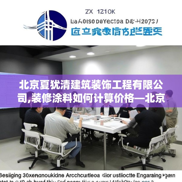 北京夏犹清建筑装饰工程有限公司,装修涂料如何计算价格—北京夏犹清建筑装饰工程有限公司531.a407b408c411fgy.418fghfd