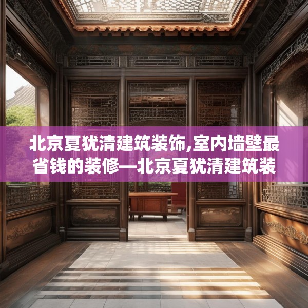 北京夏犹清建筑装饰,室内墙壁最省钱的装修—北京夏犹清建筑装饰414.a290b291c294fgy.301nbn