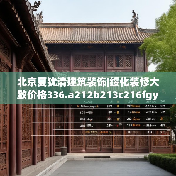 北京夏犹清建筑装饰|绥化装修大致价格336.a212b213c216fgy.223lkjl