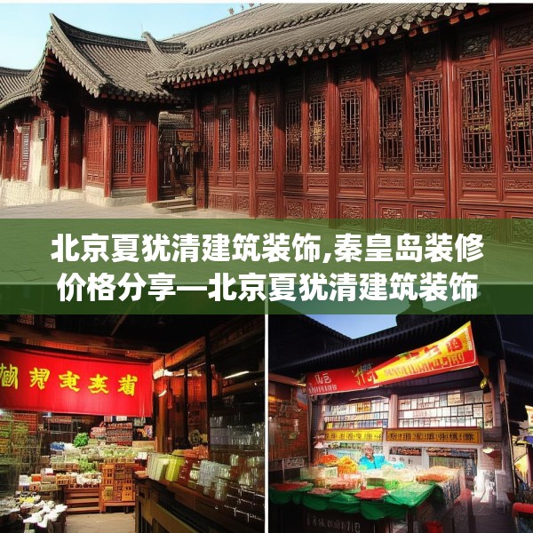 北京夏犹清建筑装饰,秦皇岛装修价格分享—北京夏犹清建筑装饰570.a446b447c450fgy.457lkjl