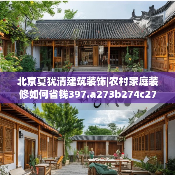 北京夏犹清建筑装饰|农村家庭装修如何省钱397.a273b274c277fgy.284jhhj