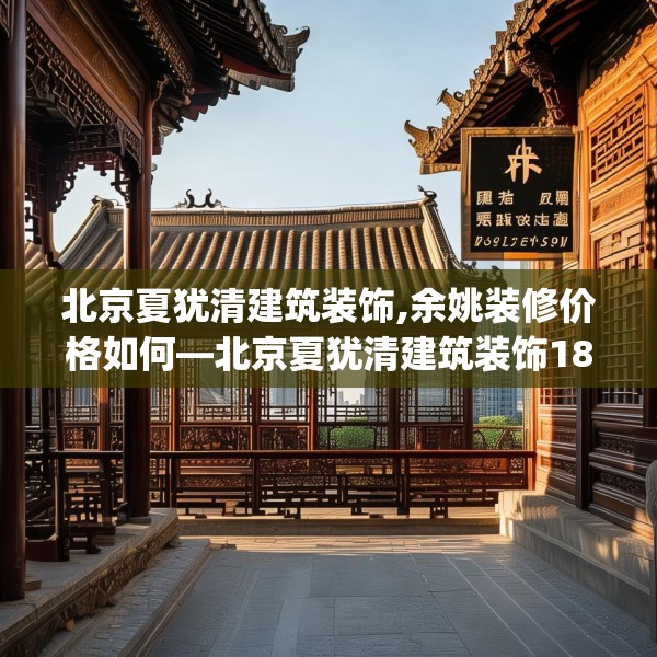 北京夏犹清建筑装饰,余姚装修价格如何—北京夏犹清建筑装饰181.a57b58c61fgy.68jhhj