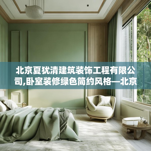 北京夏犹清建筑装饰工程有限公司,卧室装修绿色简约风格—北京夏犹清建筑装饰工程有限公司317.a193b194c197fgy.204cvcx