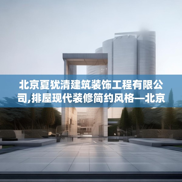 北京夏犹清建筑装饰工程有限公司,排屋现代装修简约风格—北京夏犹清建筑装饰工程有限公司308.a184b185c188fgy.19576674