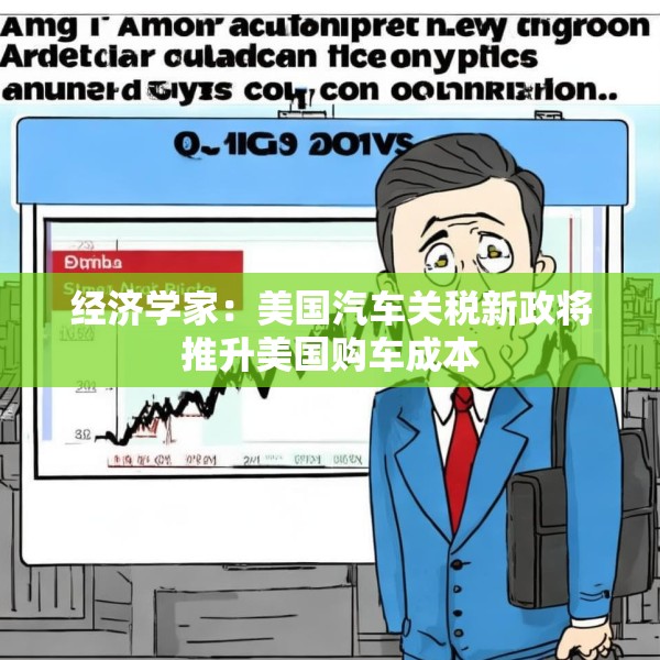 经济学家：美国汽车关税新政将推升美国购车成本