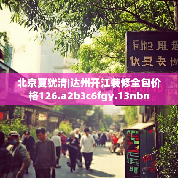 北京夏犹清|达州开江装修全包价格126.a2b3c6fgy.13nbn