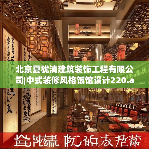北京夏犹清建筑装饰工程有限公司|中式装修风格饭馆设计220.a96b97c100fgy.107htyj