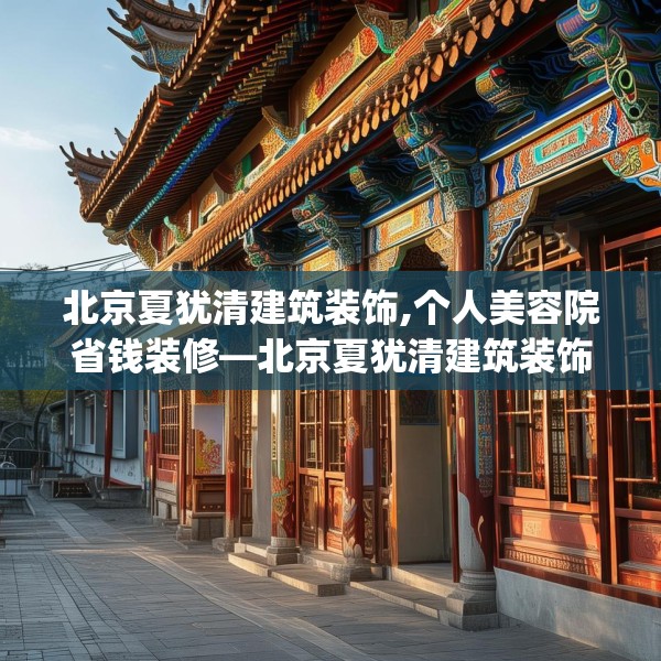 北京夏犹清建筑装饰,个人美容院省钱装修—北京夏犹清建筑装饰244.a120b121c124fgy.131sdA