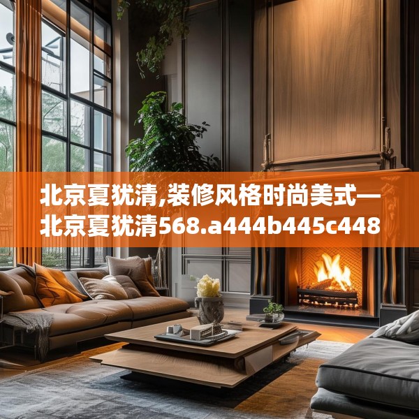 北京夏犹清,装修风格时尚美式—北京夏犹清568.a444b445c448fgy.455sdA