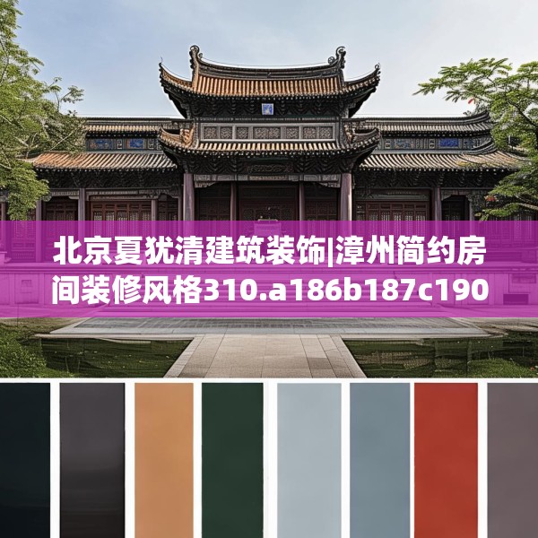北京夏犹清建筑装饰|漳州简约房间装修风格310.a186b187c190fgy.197htyj