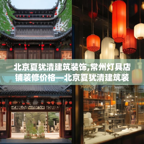 北京夏犹清建筑装饰,常州灯具店铺装修价格—北京夏犹清建筑装饰503.a379b380c383fgy.390bnbn