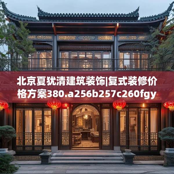 北京夏犹清建筑装饰|复式装修价格方案380.a256b257c260fgy.26776670