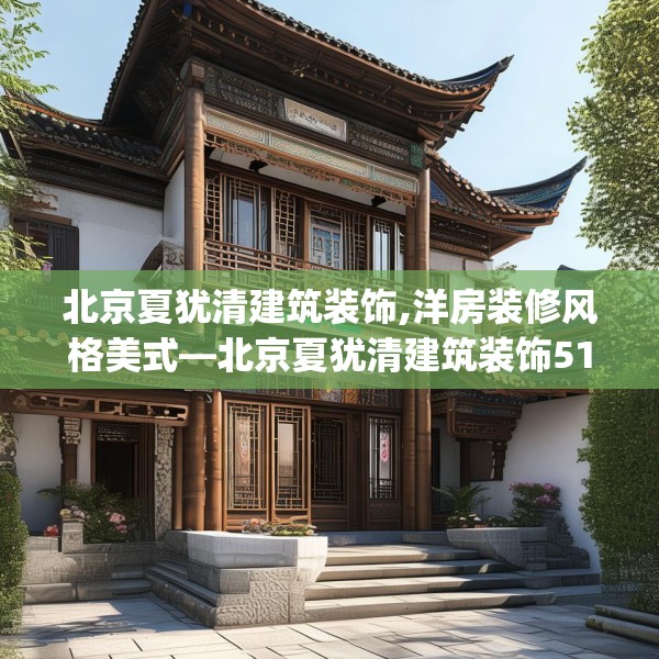 北京夏犹清建筑装饰,洋房装修风格美式—北京夏犹清建筑装饰516.a392b393c396fgy.403lkjl