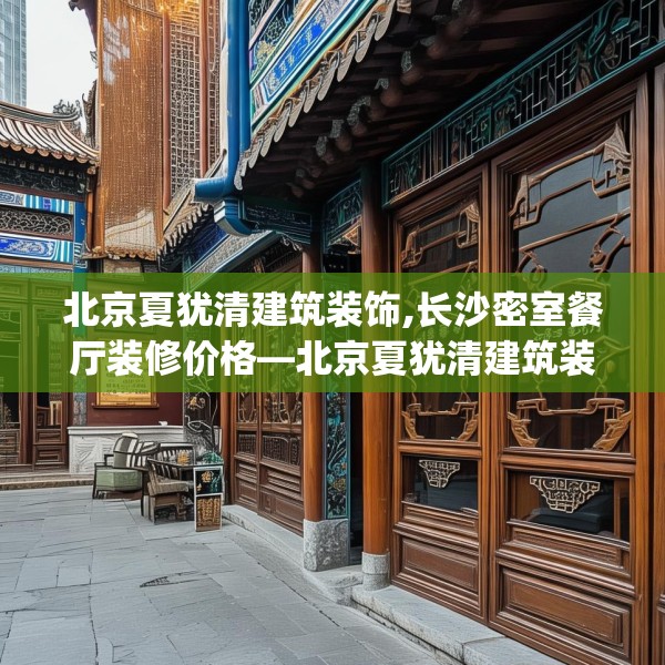 北京夏犹清建筑装饰,长沙密室餐厅装修价格—北京夏犹清建筑装饰564.a440b441c444fgy.451dsfds