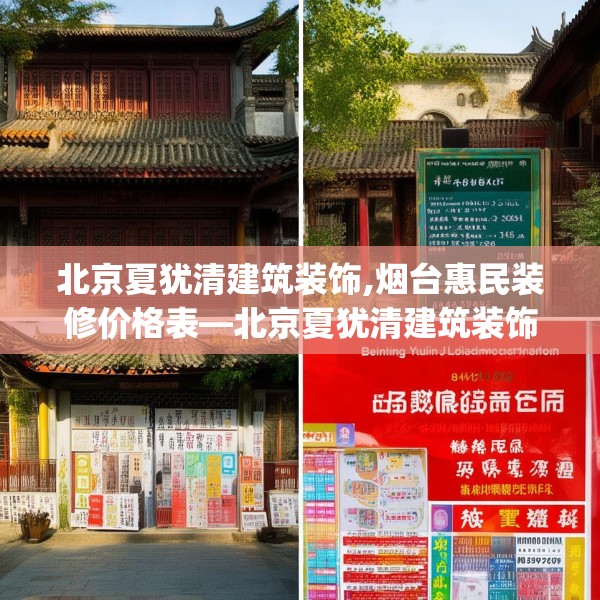 北京夏犹清建筑装饰,烟台惠民装修价格表—北京夏犹清建筑装饰349.a225b226c229fgy.236fdsfds