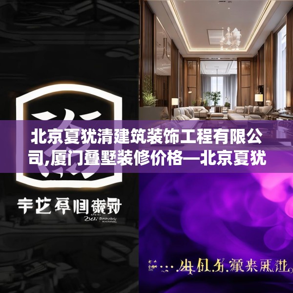 北京夏犹清建筑装饰工程有限公司,厦门叠墅装修价格—北京夏犹清建筑装饰工程有限公司202.a78b79c82fgy.89htyj