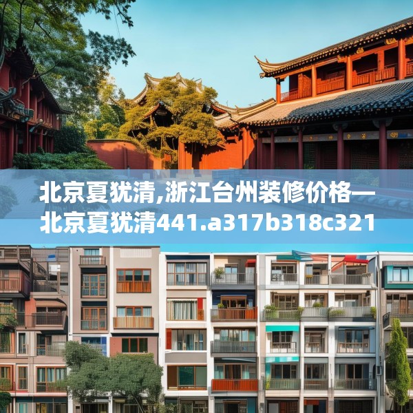 北京夏犹清,浙江台州装修价格—北京夏犹清441.a317b318c321fgy.328fghfd