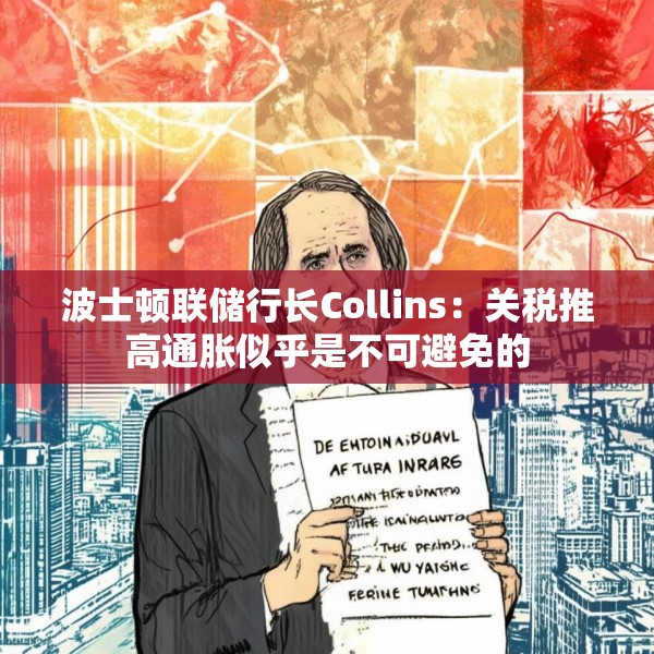 波士顿联储行长Collins：关税推高通胀似乎是不可避免的