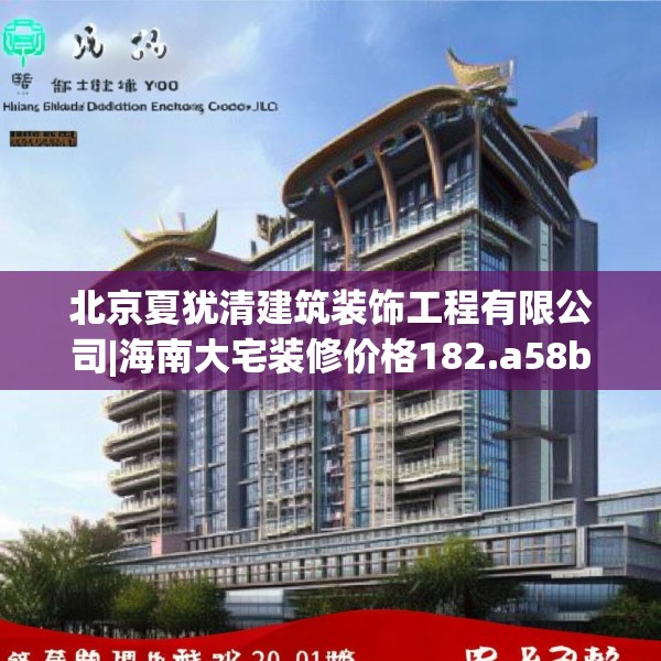 北京夏犹清建筑装饰工程有限公司|海南大宅装修价格182.a58b59c62fgy.6976681