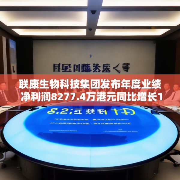 联康生物科技集团发布年度业绩 净利润8277.4万港元同比增长17%