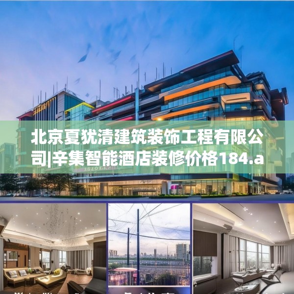 北京夏犹清建筑装饰工程有限公司|辛集智能酒店装修价格184.a60b61c64fgy.71htyj
